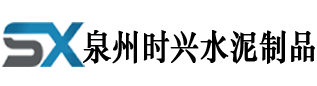 泉州市時(shí)興水泥制品有限公司